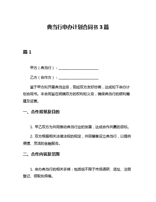 典当行申办计划合同书3篇