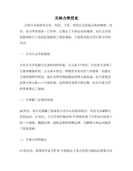 天体力学历史