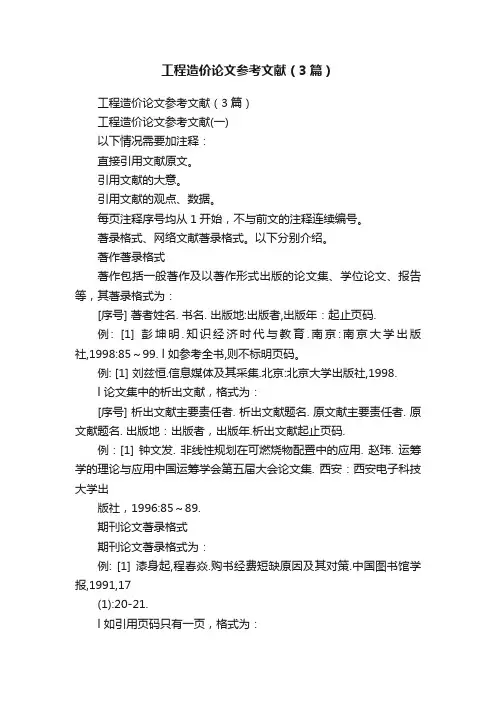 工程造价论文参考文献（3篇）