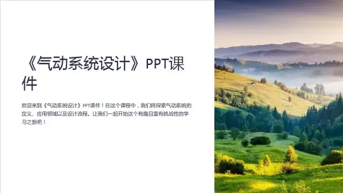 《气动系统设计》课件
