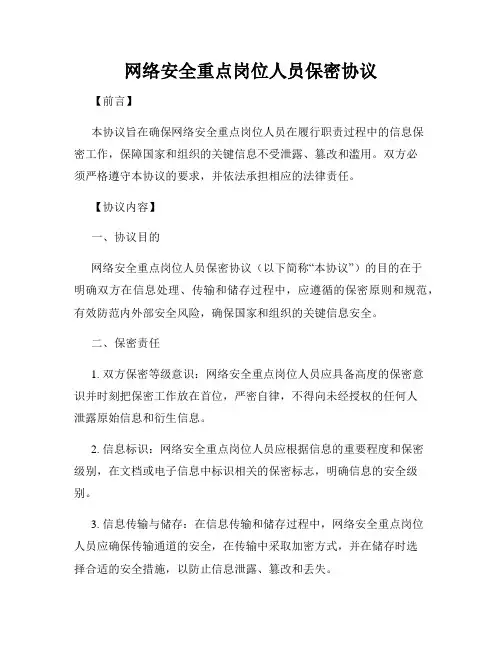 网络安全重点岗位人员保密协议