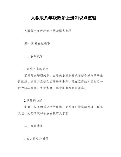 人教版八年级政治上册知识点整理