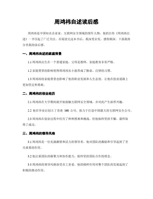 周鸿祎自述读后感