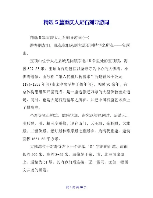 精选5篇重庆大足石刻导游词