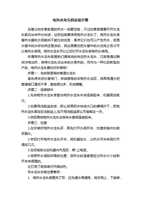 电热水龙头的安装步骤