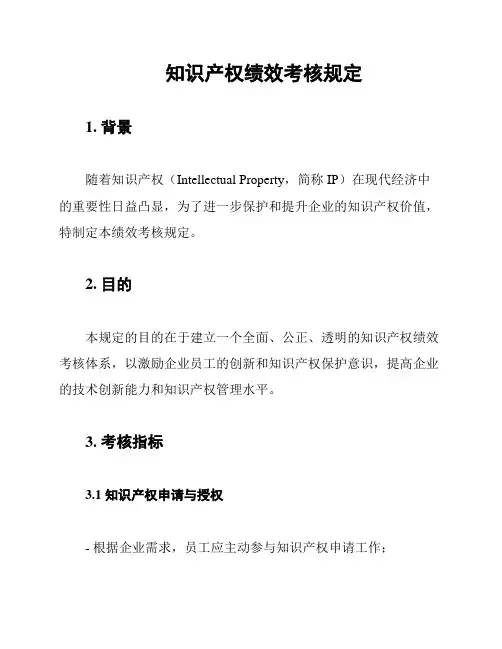 知识产权绩效考核规定