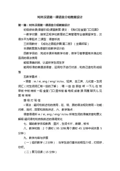 对外汉语第一课语音介绍教案设计