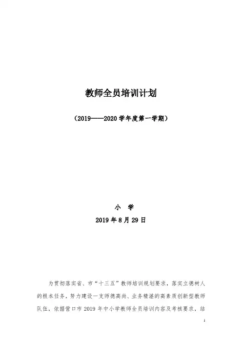 小学教师全员培训计划2019.8