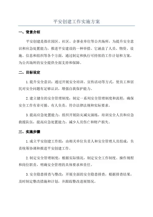 平安创建工作实施方案