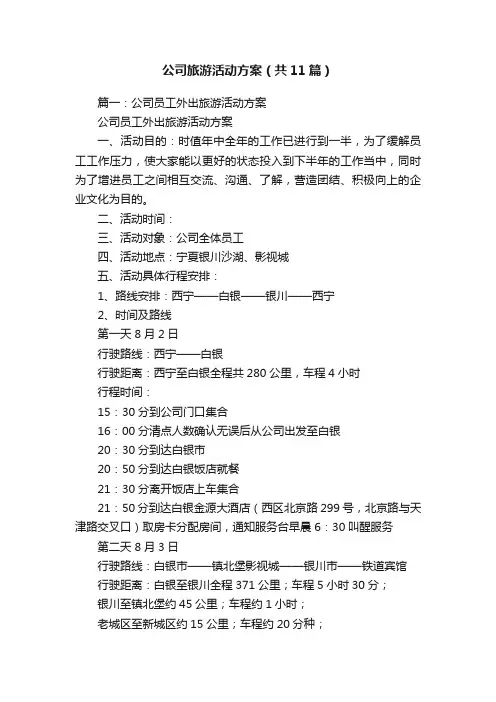 公司旅游活动方案（共11篇）