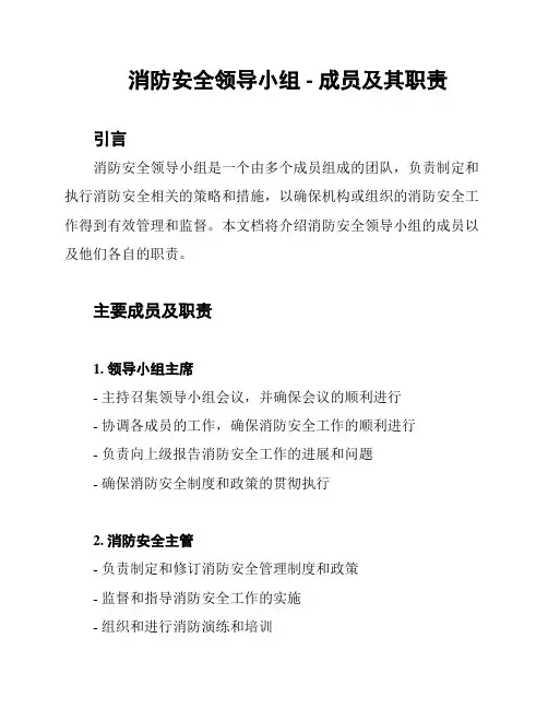 消防安全领导小组 - 成员及其职责