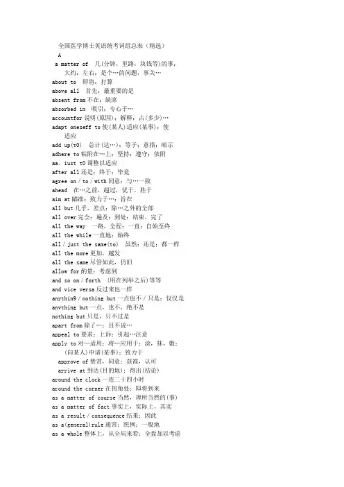 医学博士英语统考词组总表(精选)