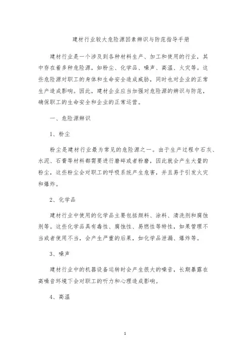 建材行业较大危险源因素辨识与防范指导手册