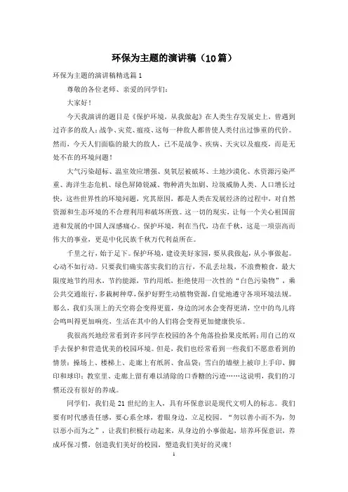 环保为主题的演讲稿(10篇)