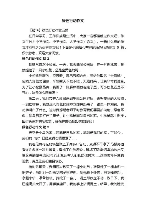 【精华】绿色行动作文五篇