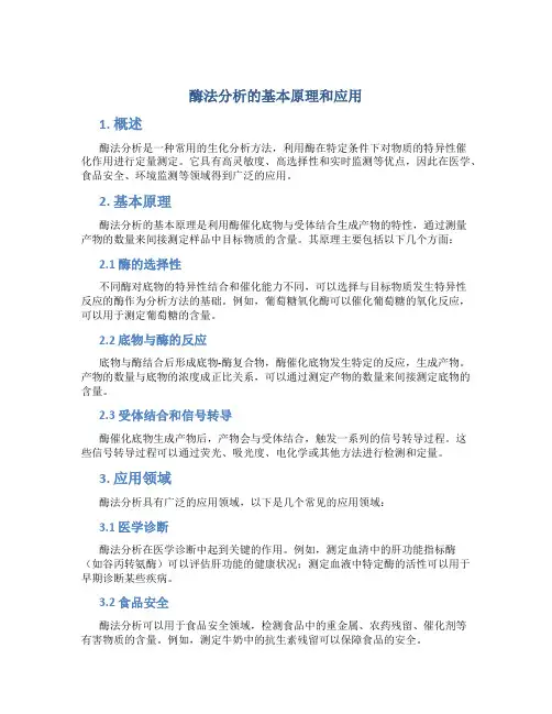 酶法分析的基本原理和应用