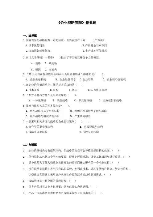 华工网络教育企业战略管理作业题