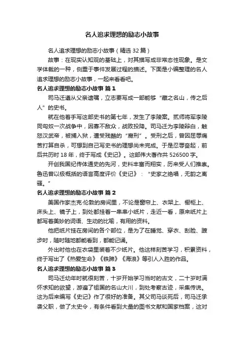 名人追求理想的励志小故事（精选32篇）