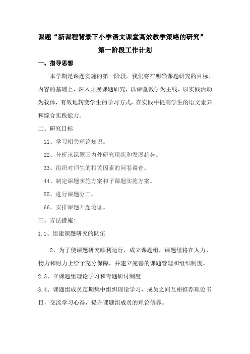课题“新课程背景下小学语文课堂高效教学策略的研究”第三阶段