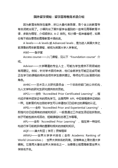 国外留学须知：留学高等教育术语介绍