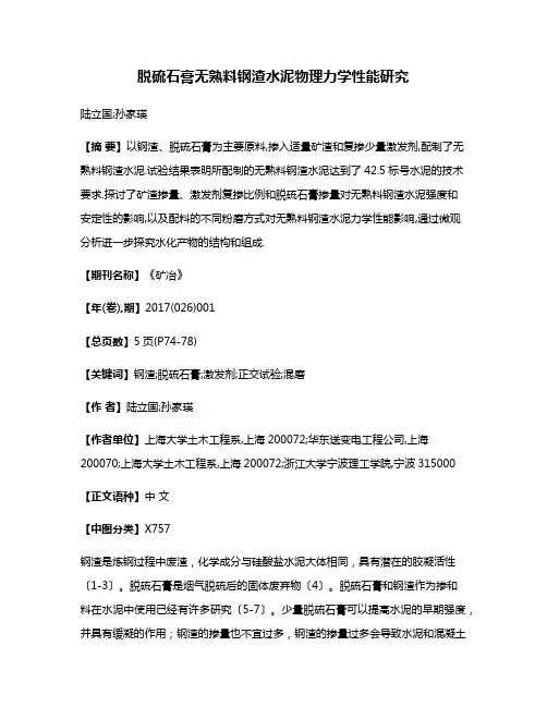 脱硫石膏无熟料钢渣水泥物理力学性能研究