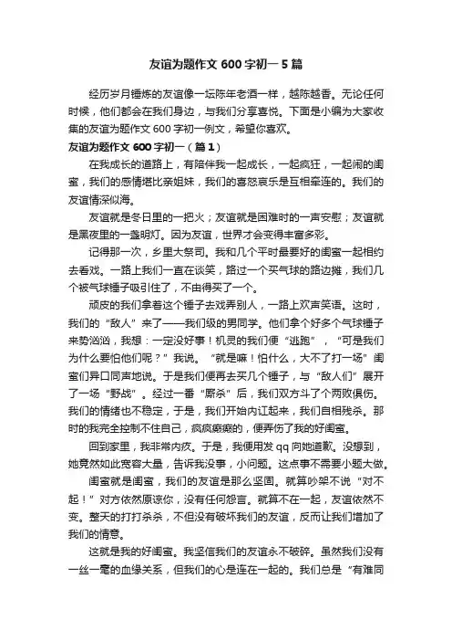 友谊为题作文600字初一5篇