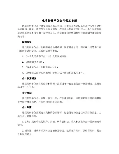 地质勘察单位会计制度准则