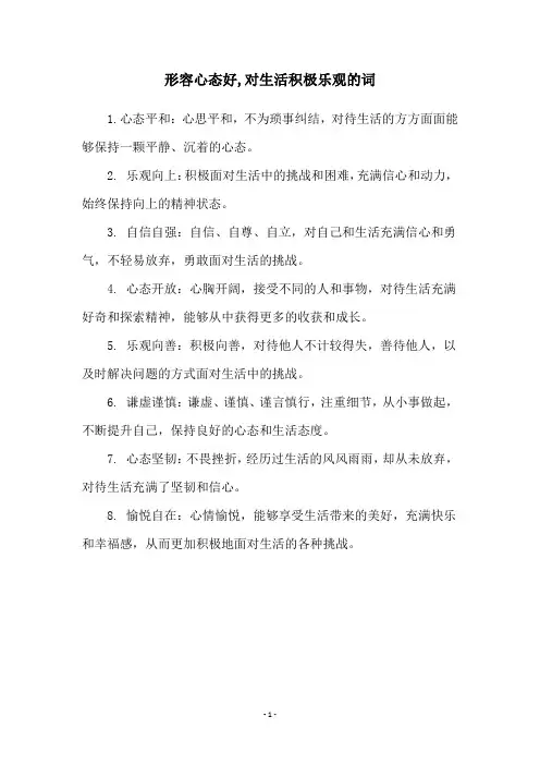 形容心态好,对生活积极乐观的词