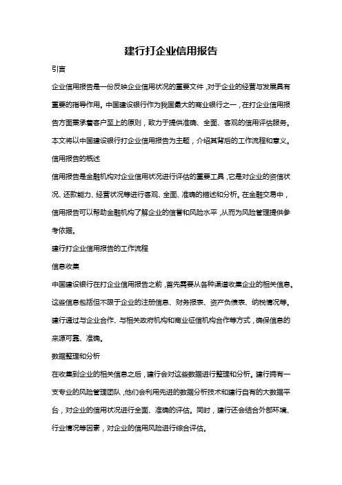 建行打企业信用报告
