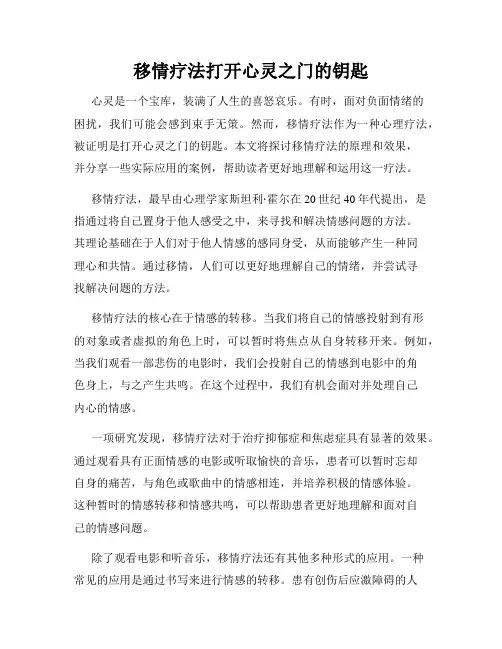 移情疗法打开心灵之门的钥匙