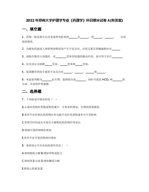 2022年郑州大学护理学专业《药理学》科目期末试卷A(有答案)