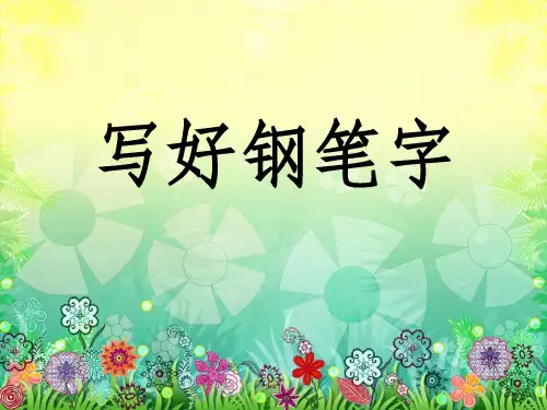 钢笔字课教学ppt课件