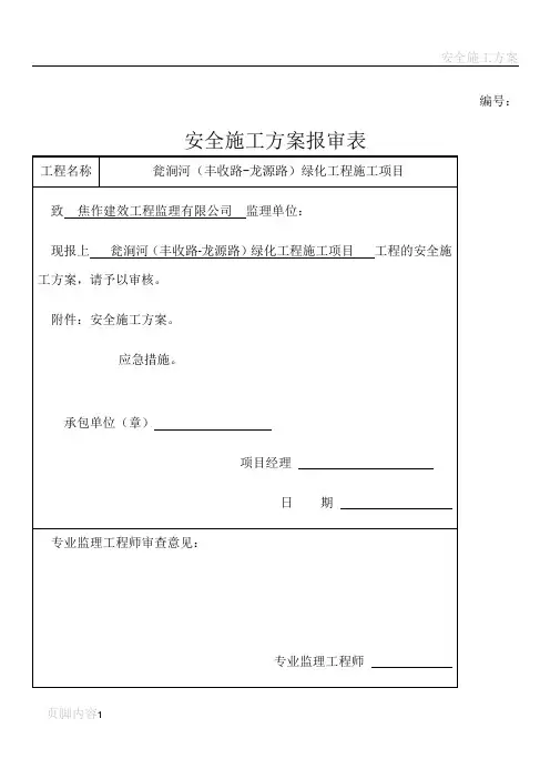 安全施工方案报审表