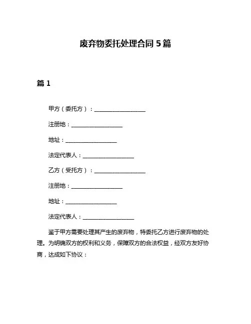 废弃物委托处理合同5篇