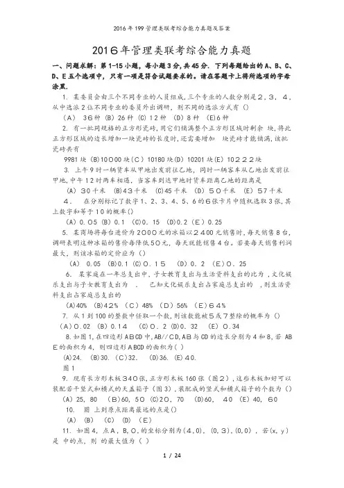 2016年199管理类联考综合能力真题及答案