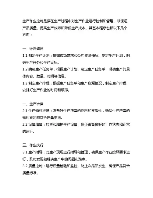 简述生产作业控制内容基本程序