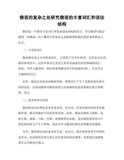 俄语的复杂之处研究俄语的丰富词汇和语法结构