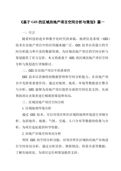 《2024年基于GIS的区域房地产项目空间分析与策划》范文
