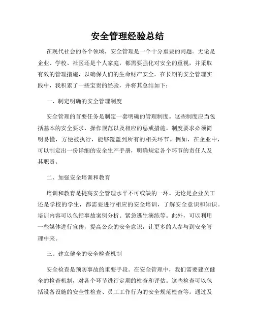安全管理经验总结