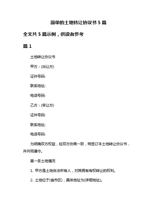 简单的土地转让协议书5篇