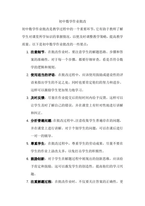 初中数学作业批改