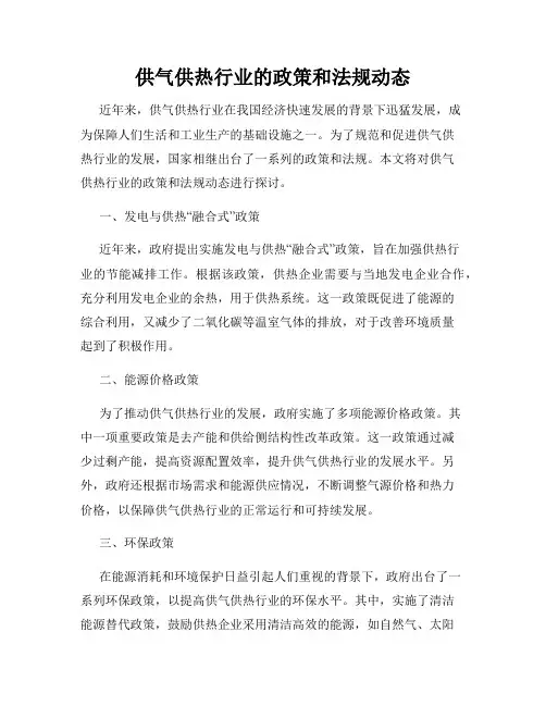 供气供热行业的政策和法规动态