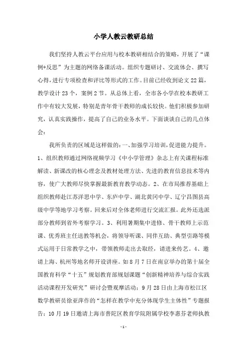 小学人教云教研总结