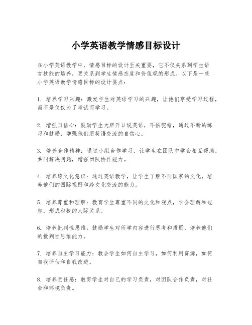 小学英语教学情感目标设计