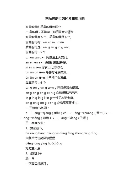 前后鼻韵母的区分和练习题