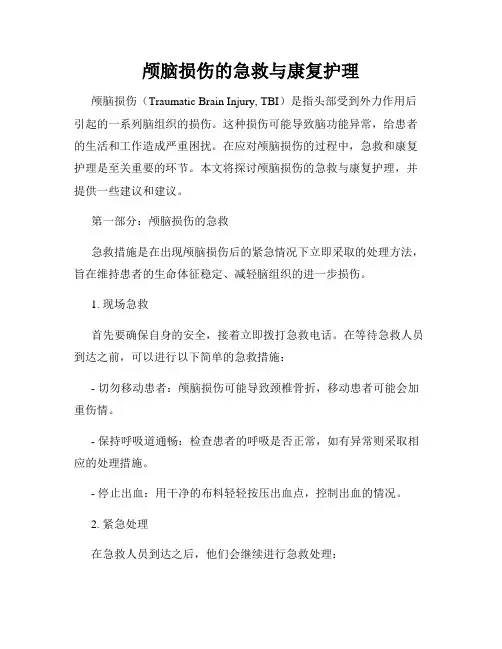颅脑损伤的急救与康复护理