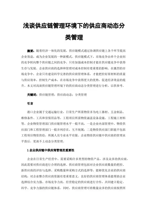浅谈供应链管理环境下的供应商动态分类管理