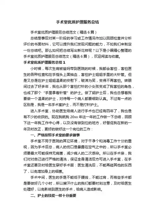 手术室优质护理服务总结范文（精选6篇）