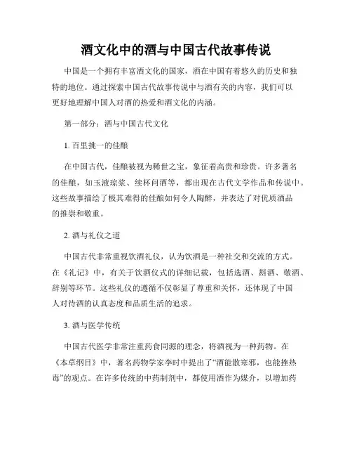酒文化中的酒与中国古代故事传说