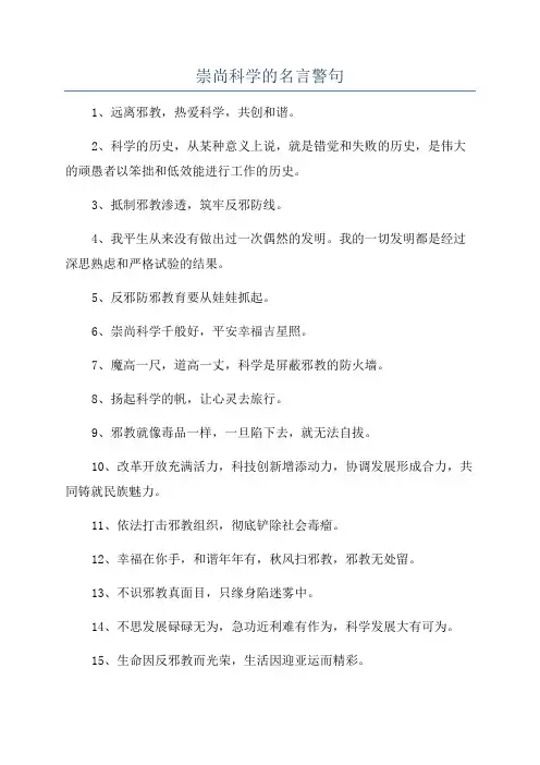 崇尚科学的名言警句